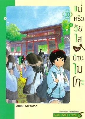 แม่ครัววัยใสแห่งบ้านไมโกะ เล่ม 10