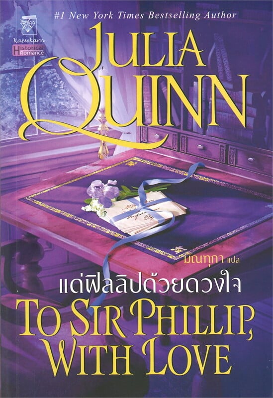แด่ฟิลลิปด้วยดวงใจ (ชุดบริดเจอร์ตัน เล่ม 5)