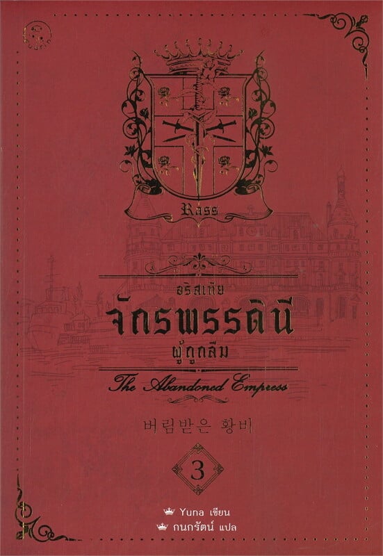 อริสเทีย จักรพรรดินีผู้ถูกลืม เล่ม 3