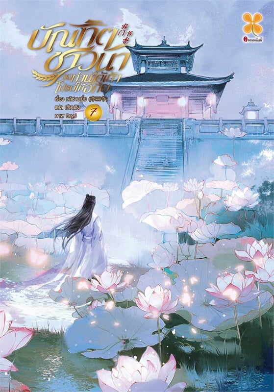 บัณฑิตชาวนา ขอท่านใต้เท้าโปรดให้อภัย เล่ม 7