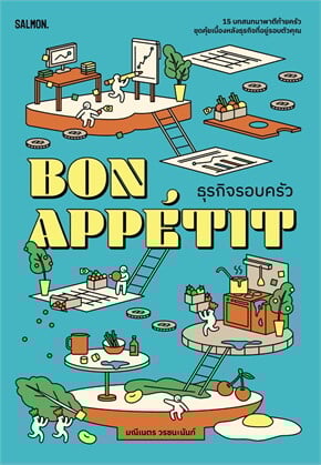 Bon appétit ธุรกิจรอบครัว
