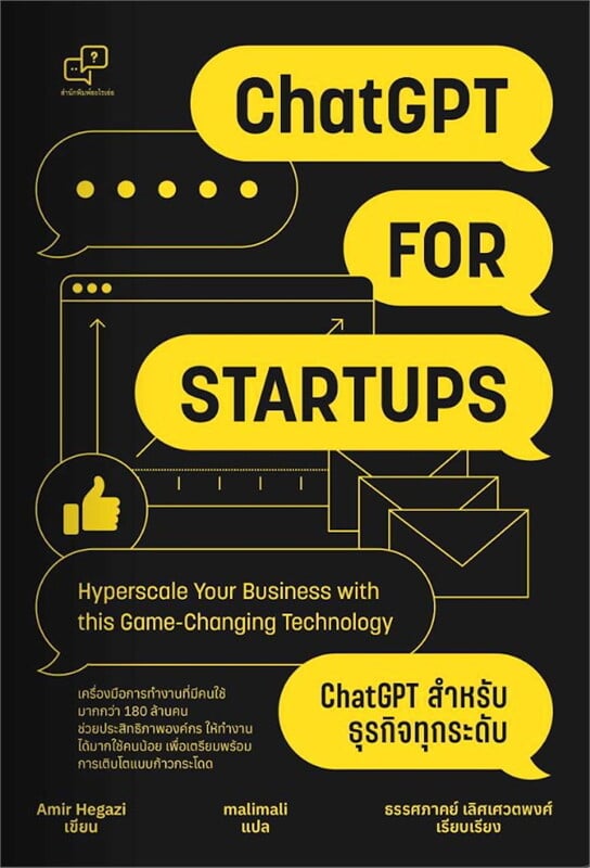 ChatGPT for Startup ChatGPT สำหรับธุรกิจทุกระดับ