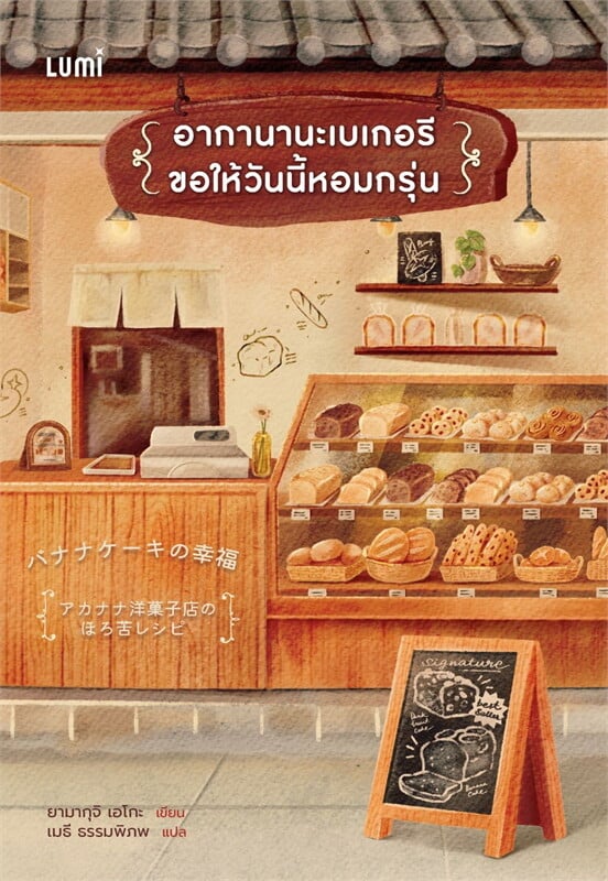 อากานานะเบเกอรี ขอให้วันนี้หอมกรุ่น