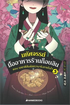 มหัศจรรย์มื้ออาหารร้านก็อบลิน เล่ม 5 