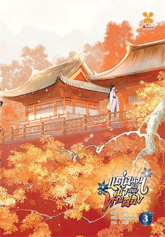 แต่งงานกับข้าเถอะท่านอ๋อง เล่ม 3