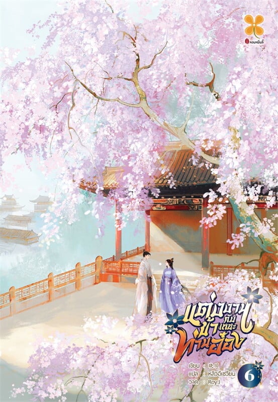 แต่งงานกับข้าเถอะท่านอ๋อง เล่ม 6 (จบ)