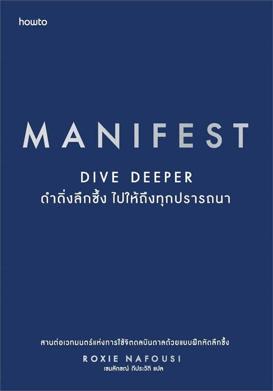 MANIFEST : DIVE DEEPER ดำดิ่งลึกซึ้ง ไปให้ถึงทุกปรารถนา