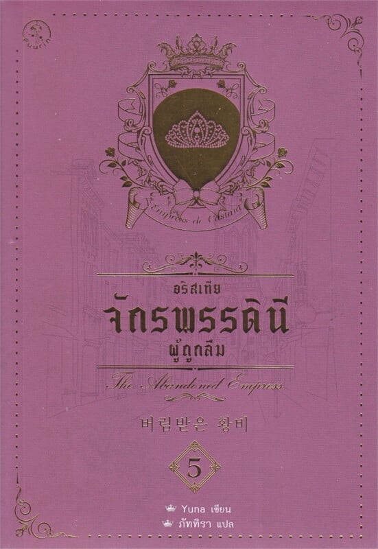 อริสเทีย จักรพรรดินีผู้ถูกลืม เล่ม 5