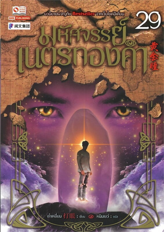 มหัศจรรย์เนตรทองคำ เล่ม 29