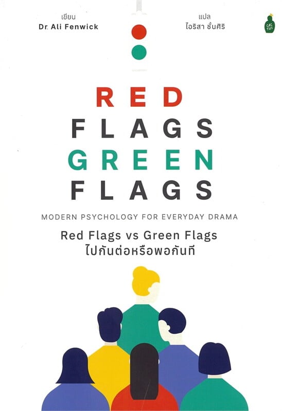 Red Flags vs Green Flags ไปกันต่อหรือพอกันที