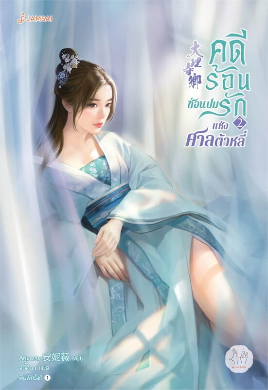 คดีร้อนซ่อนปมรักแห่งศาลต้าหลี่ 2