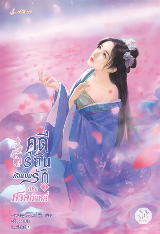 คดีร้อนซ่อนปมรักแห่งศาลต้าหลี่ 3 (จบ)