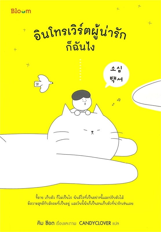 อินโทรเวิร์ตผู้น่ารักก็ฉันไง