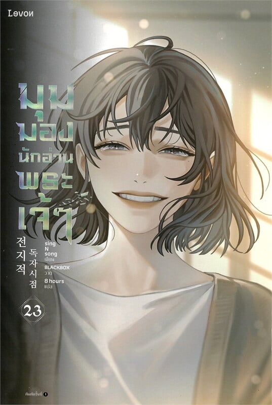 มุมมองนักอ่านพระเจ้า เล่ม 23 (จบ)