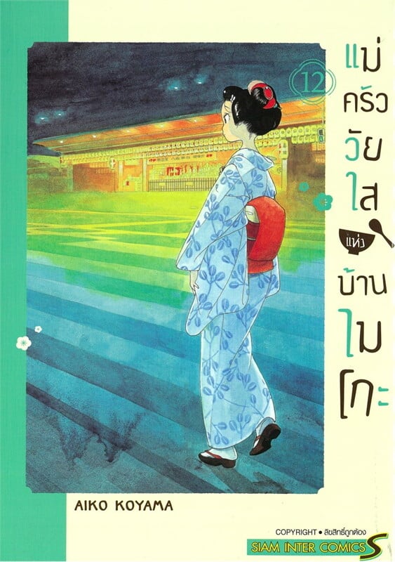 แม่ครัววัยใสแห่งบ้านไมโกะ เล่ม 12