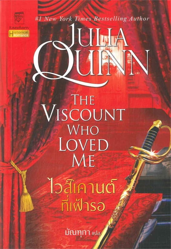 ไวส์เคานต์ที่เฝ้ารอ (ชุดบริดเจอร์ตัน เล่ม 2)