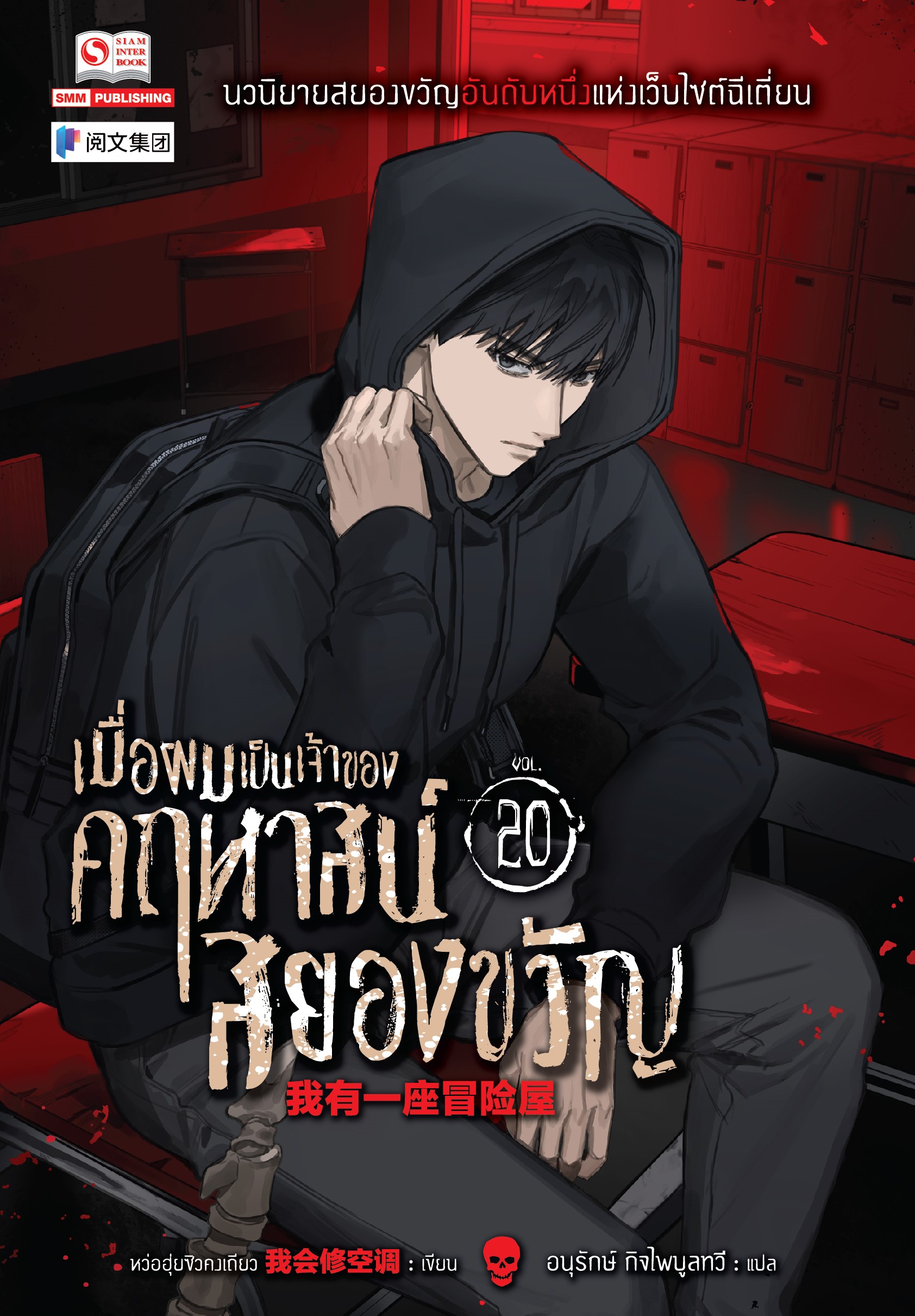 เมื่อผมเป็นเจ้าของคฤหาสน์สยองขวัญ เล่ม 20