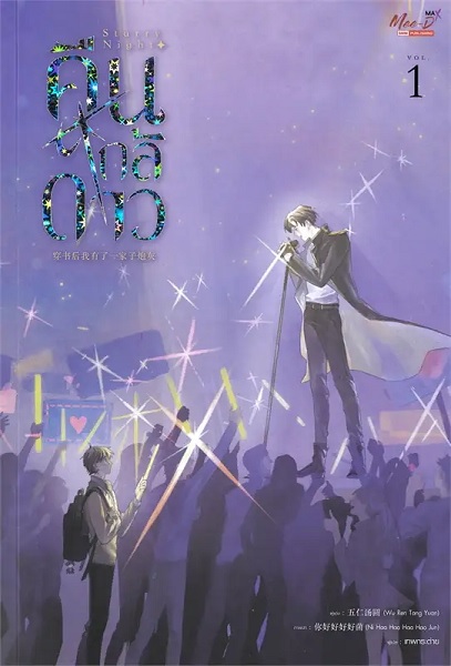 Starry Night คืนใกล้ดาว เล่ม 1