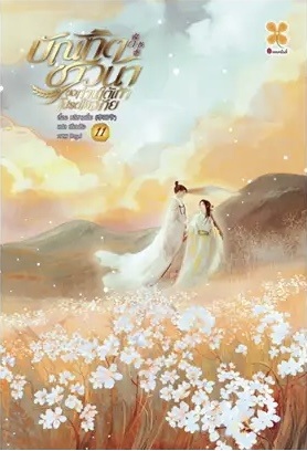 บัณฑิตชาวนา ขอท่านใต้เท้าโปรดให้อภัย เล่ม 11 (จบ)