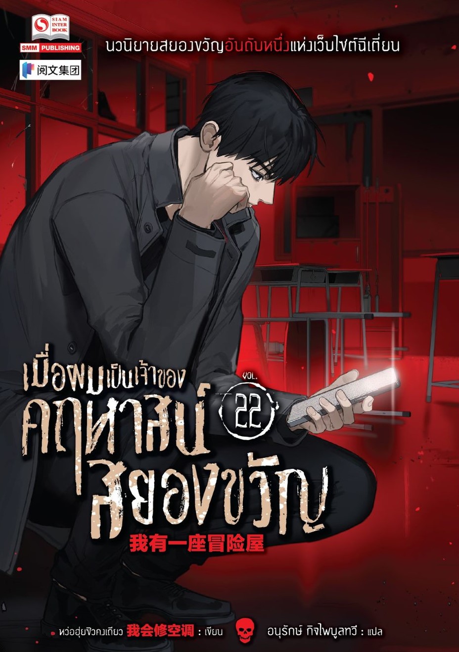 เมื่อผมเป็นเจ้าของคฤหาสน์สยองขวัญ เล่ม 22