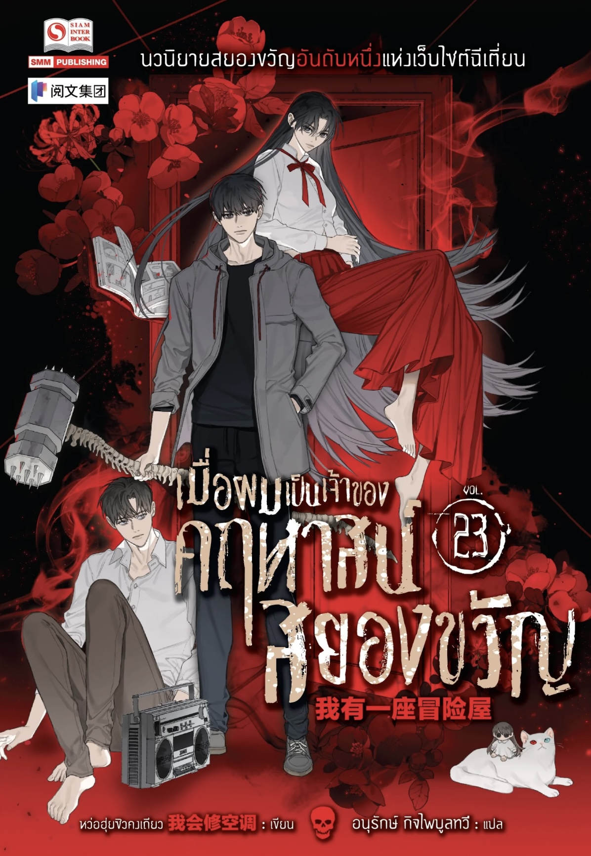 เมื่อผมเป็นเจ้าของคฤหาสน์สยองขวัญ เล่ม 23