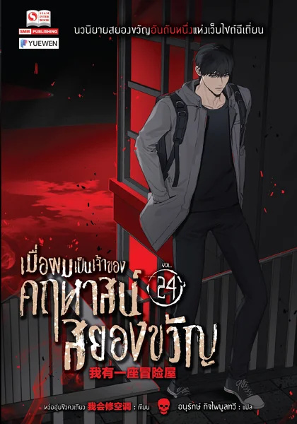 เมื่อผมเป็นเจ้าของคฤหาสน์สยองขวัญ เล่ม 24