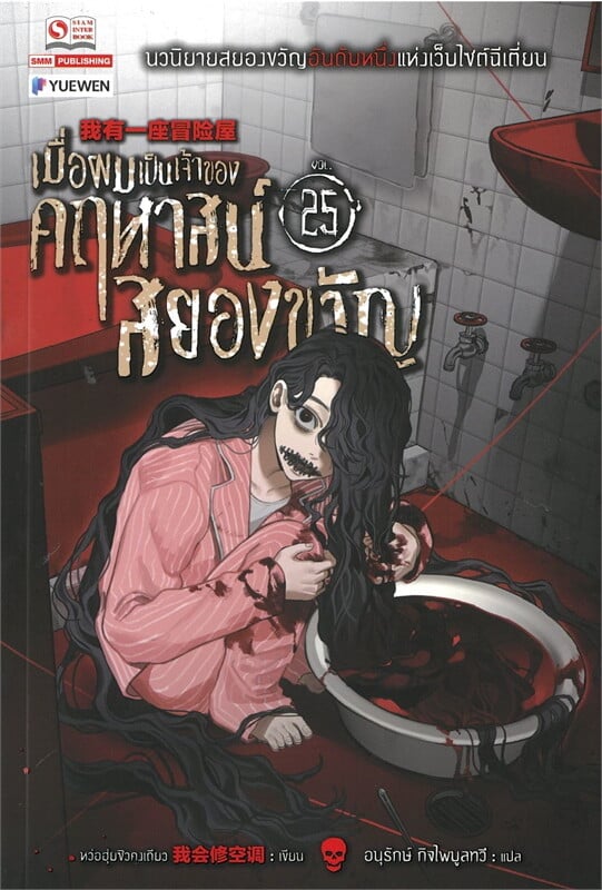 เมื่อผมเป็นเจ้าของคฤหาสน์สยองขวัญ เล่ม 25
