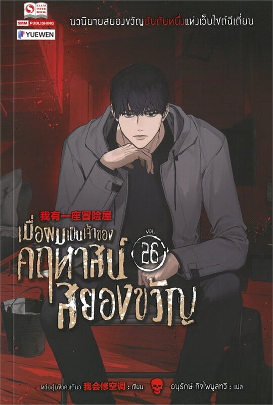 เมื่อผมเป็นเจ้าของคฤหาสน์สยองขวัญ เล่ม 26