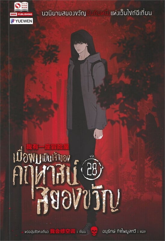 เมื่อผมเป็นเจ้าของคฤหาสน์สยองขวัญ เล่ม 28