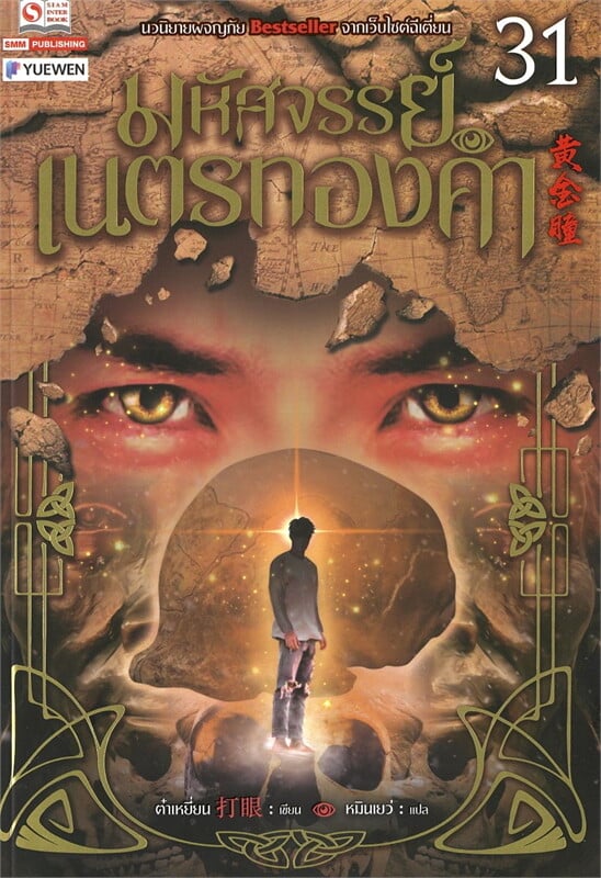 มหัศจรรย์เนตรทองคำ เล่ม 31