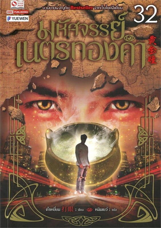 มหัศจรรย์เนตรทองคำ เล่ม 32