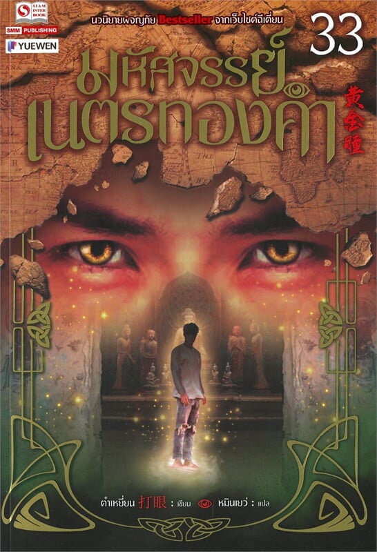 มหัศจรรย์เนตรทองคำ เล่ม 33