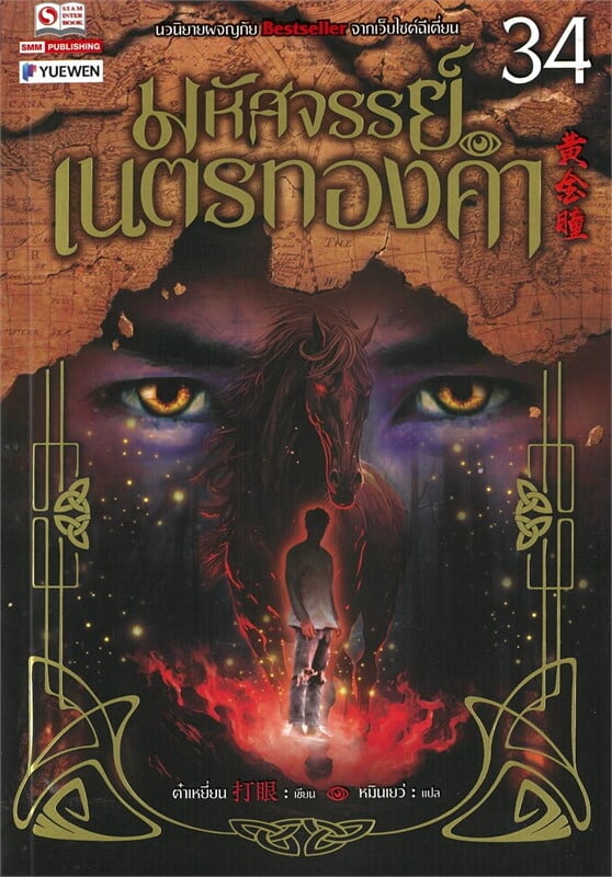 มหัศจรรย์เนตรทองคำ เล่ม 34