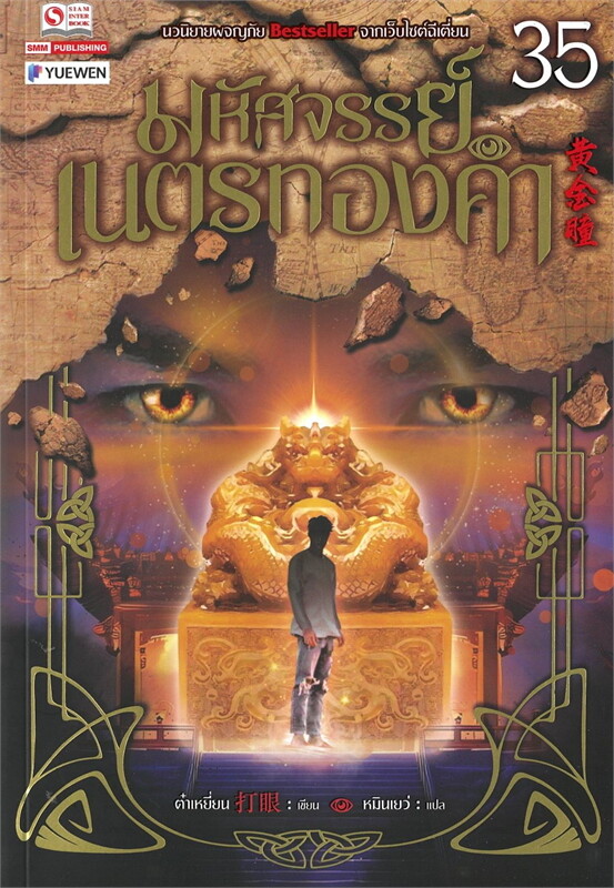 มหัศจรรย์เนตรทองคำ เล่ม 35