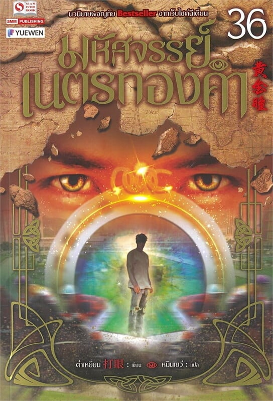 มหัศจรรย์เนตรทองคำ เล่ม 36