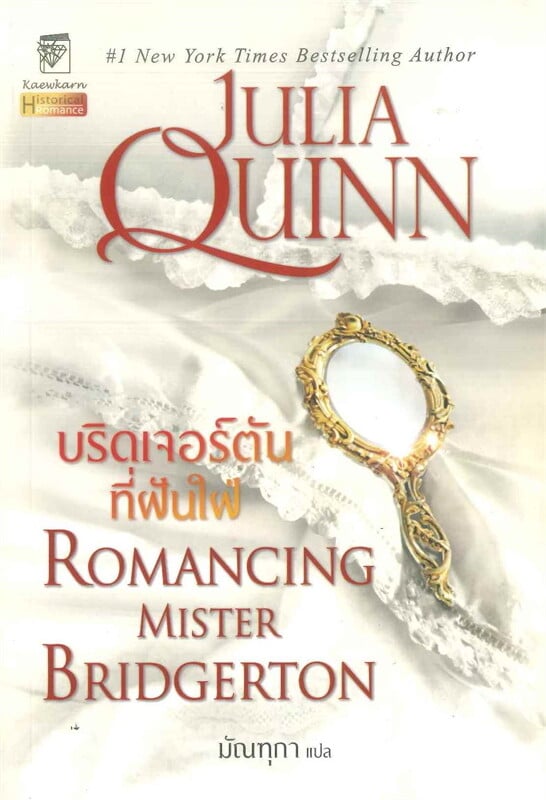 บริดเจอร์ตันที่ฝันใฝ่ (ชุดบริดเจอร์ตัน เล่ม 4)