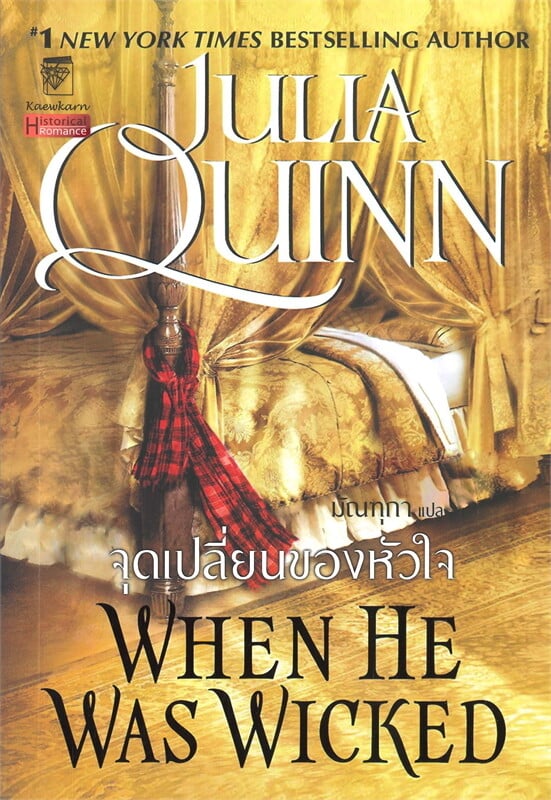 จุดเปลี่ยนของหัวใจ (ชุดบริดเจอร์ตัน เล่ม 6)