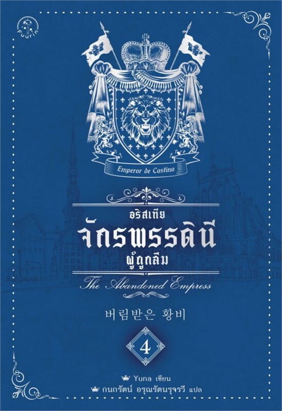 อริสเทีย จักรพรรดินีผู้ถูกลืม เล่ม 4