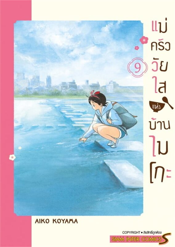 แม่ครัววัยใสแห่งบ้านไมโกะ เล่ม 9