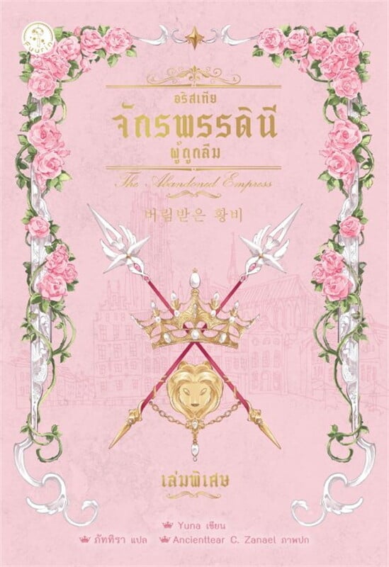 อริสเทีย จักรพรรดินีผู้ถูกลืม เล่มพิเศษ