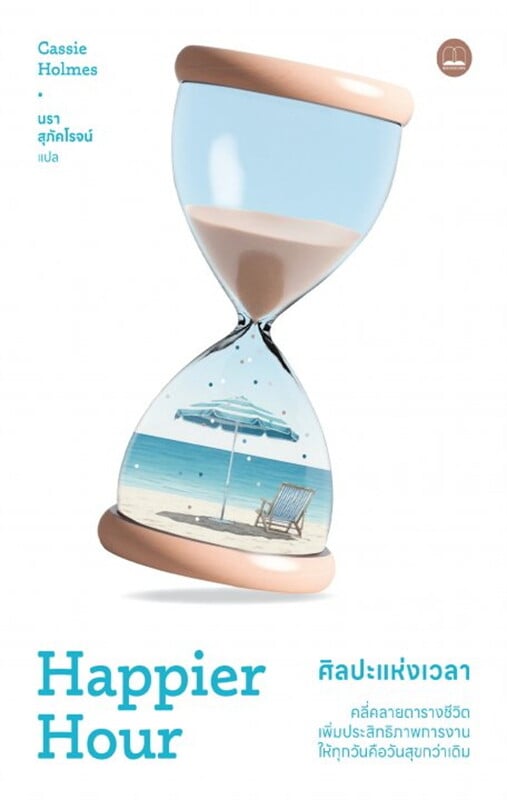 ศิลปะแห่งเวลา Happier Hour