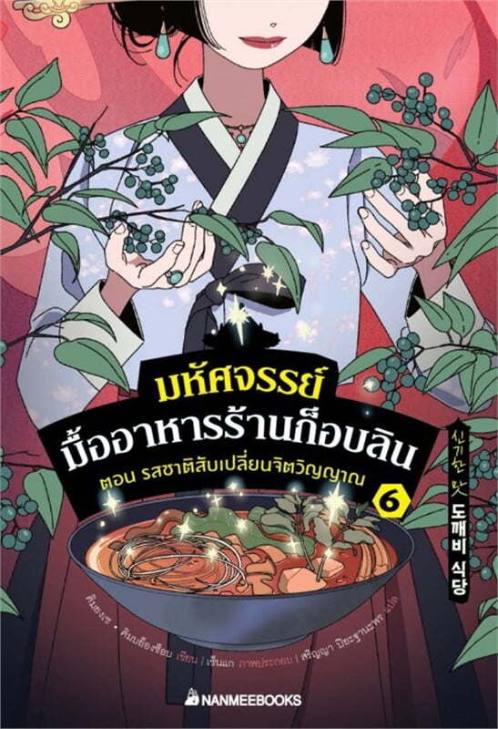 มหัศจรรย์มื้ออาหารร้านก็อบลิน เล่ม 6