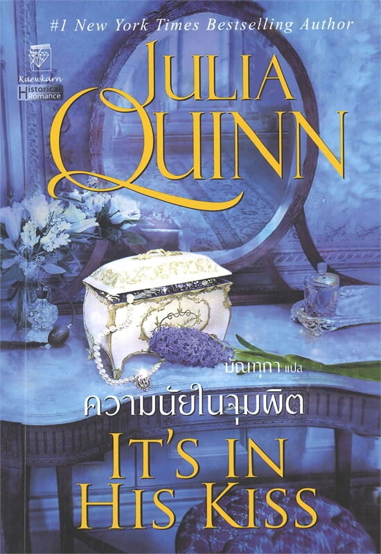 ความนัยในจุมพิต (ชุดบริดเจอร์ตัน เล่ม 7)