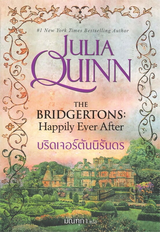 บริดเจอร์ตันนิรันดร THE BRIDGERTONS: Happily Ever After (บริดเจอร์ตัน 9)