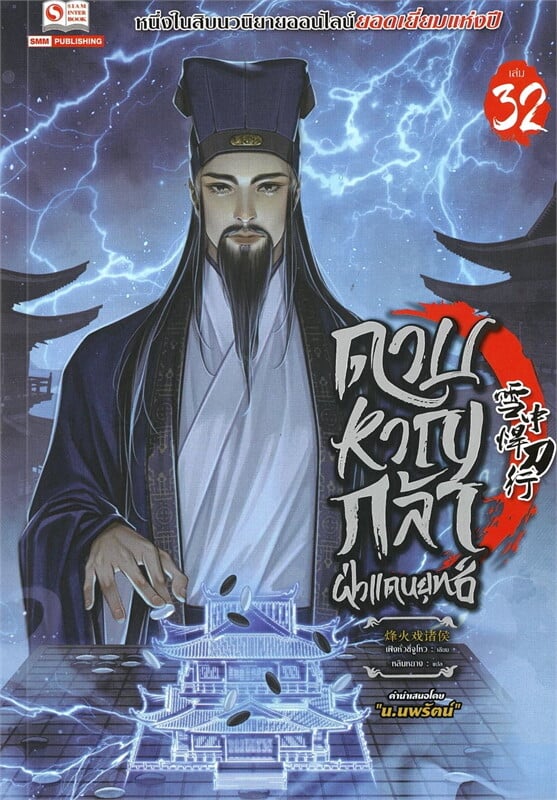 ดาบหาญกล้าฝ่าแดนยุทธ์ เล่ม 32