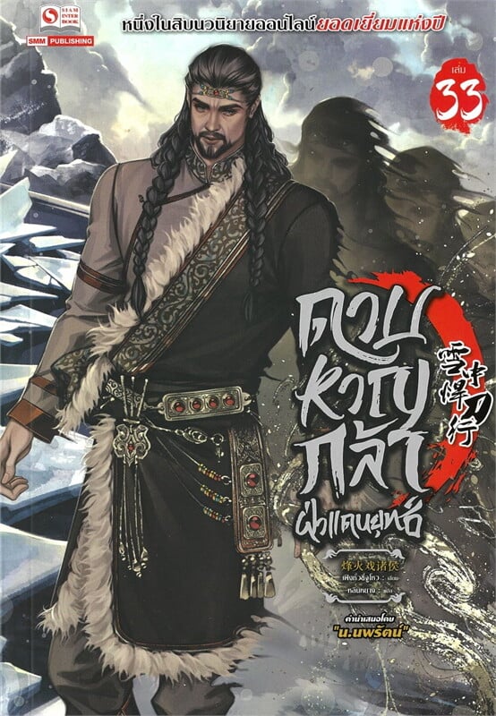 ดาบหาญกล้าฝ่าแดนยุทธ์ เล่ม 33