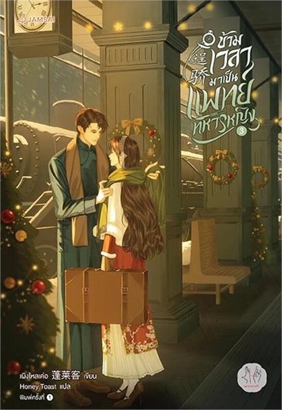ข้ามเวลามาเป็นแพทย์ทหารหญิง เล่ม 3