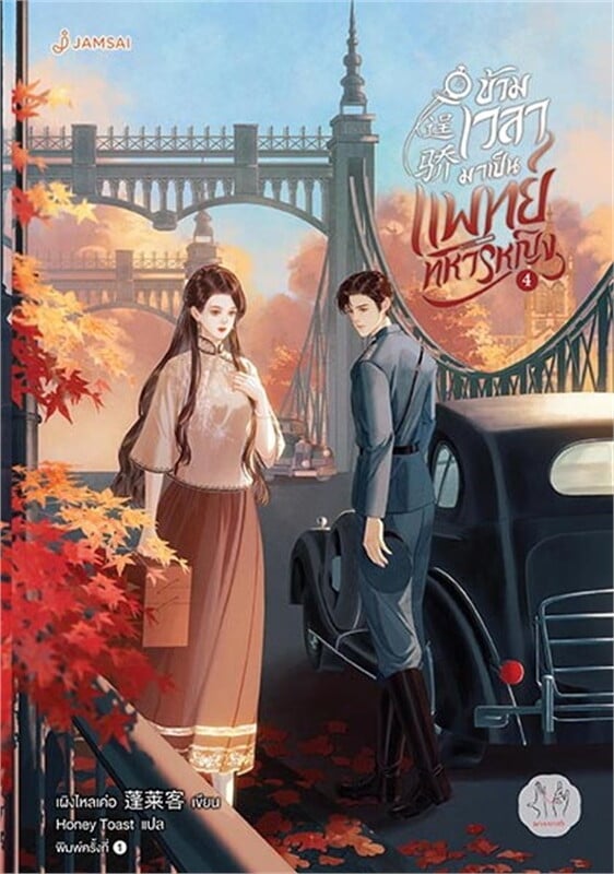 ข้ามเวลามาเป็นแพทย์ทหารหญิง เล่ม 4
