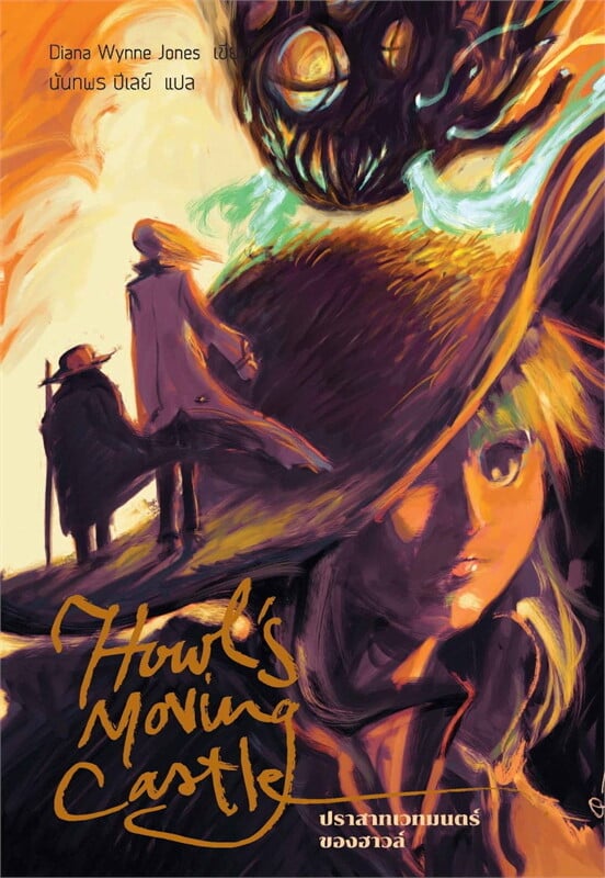 ปราสาทเวทมนตร์ของฮาวล์ (Howl 1)
