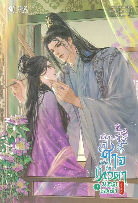 อ๋องปีศาจผู้นั้น คือเทวดาน้อยของข้า เล่ม 3